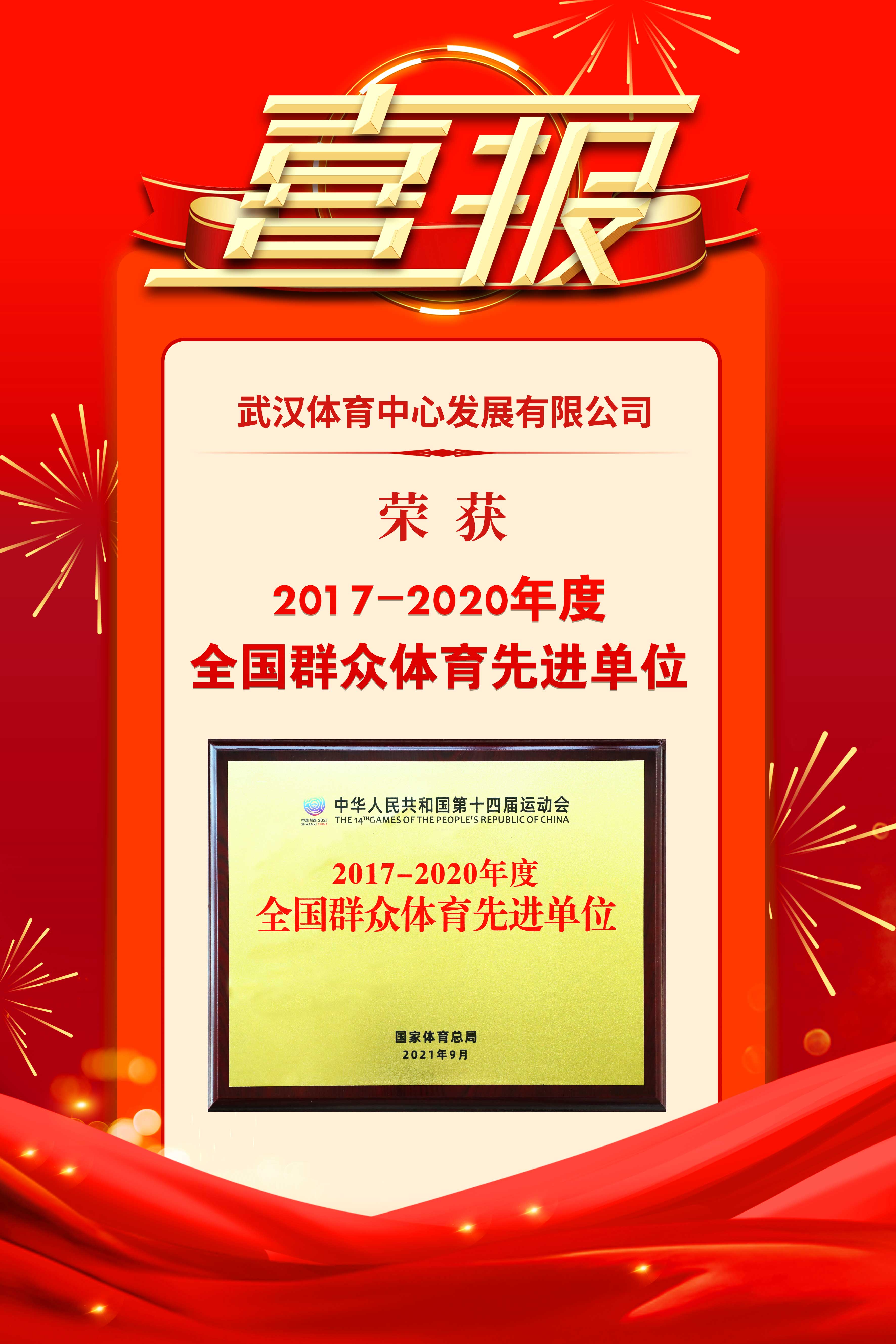 九游体育发展有限公司荣获2017-2020年度群众体育先进单位(图1)