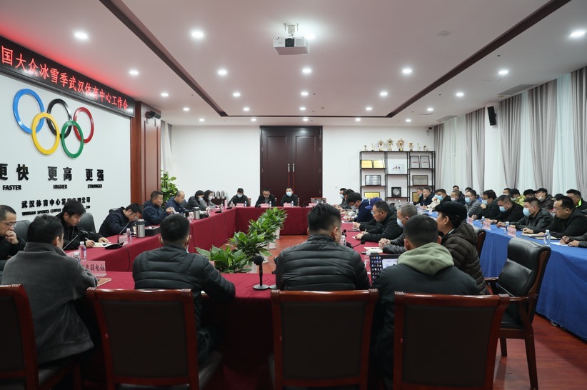 公司召开第八届全国大众冰雪季九游体育筹备工作会