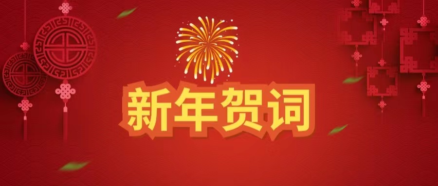 九游体育发展有限公司 2023新年贺词