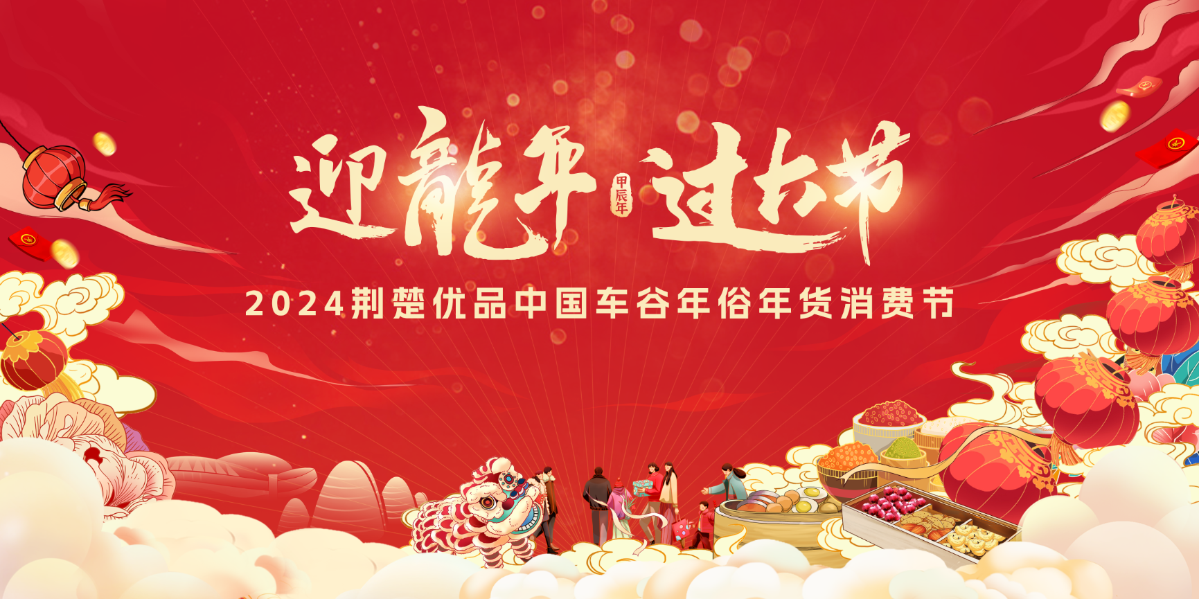 迎龍年·過大節｜逛年市就来九游体育！