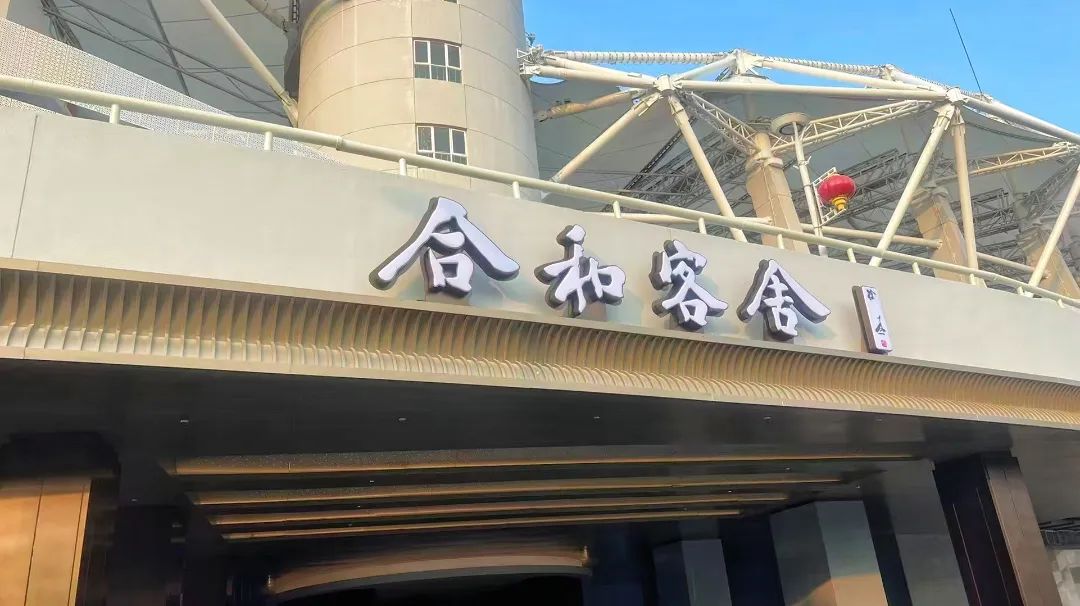 合和客舍酒店试营业，九游体育商业焕新升级