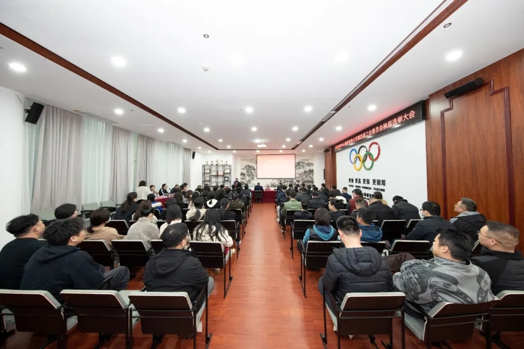 九游体育第四届工会委员会换届选举大会圆满举行