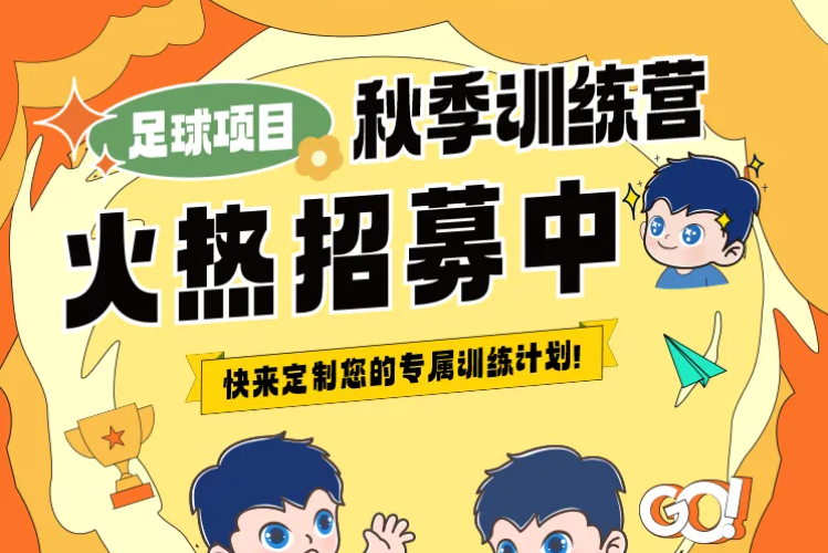 【秋季训练营】金秋聚力，逐梦同行丨九游体育秋季训练营火热招生中