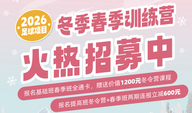 【冬季训练营】冰雪筑体魄，青春正昂扬！九游体育冬季训练营火热招募中~