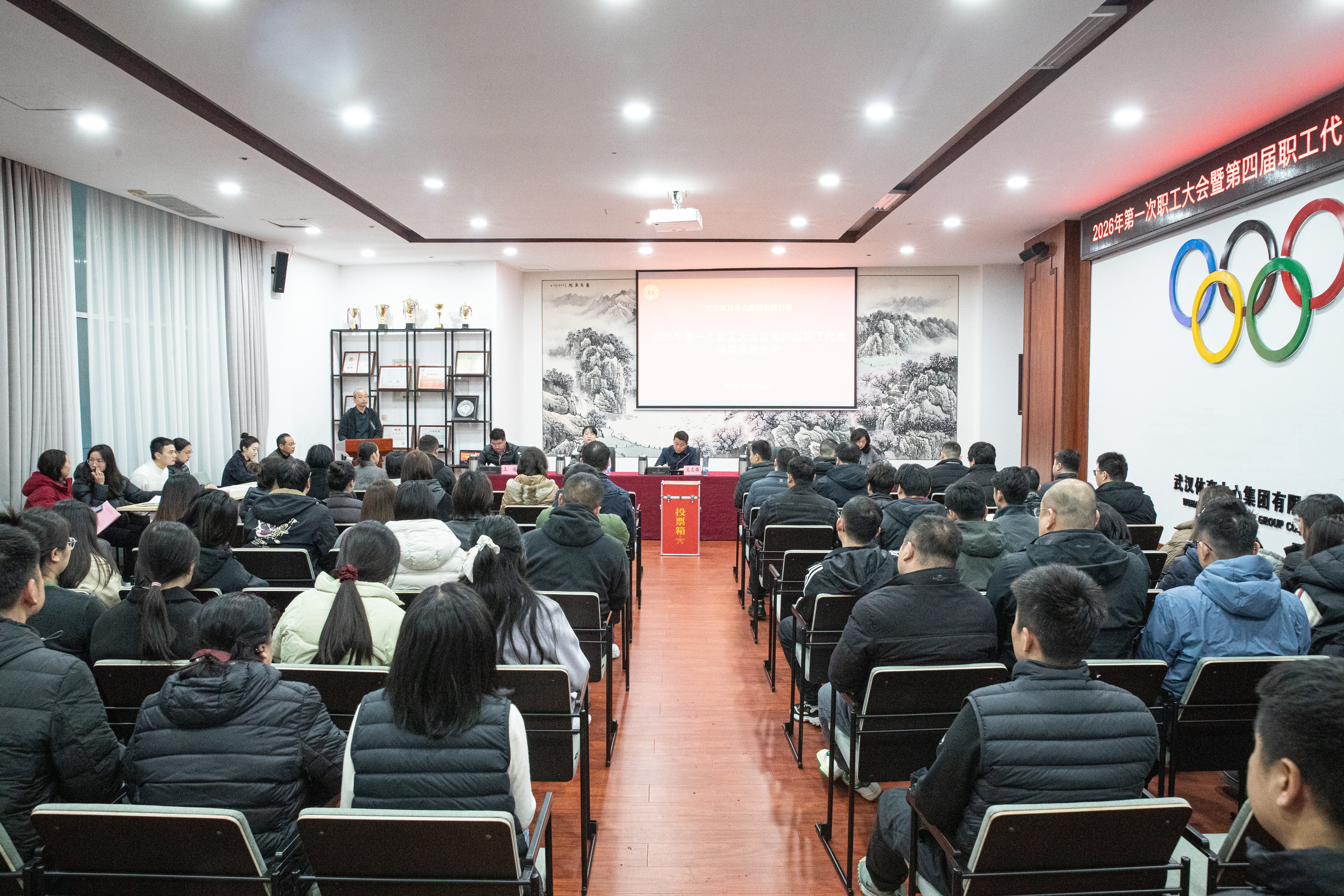 九游体育2026年第一次职工大会暨第四届职工代表换届选举大会圆满召开
