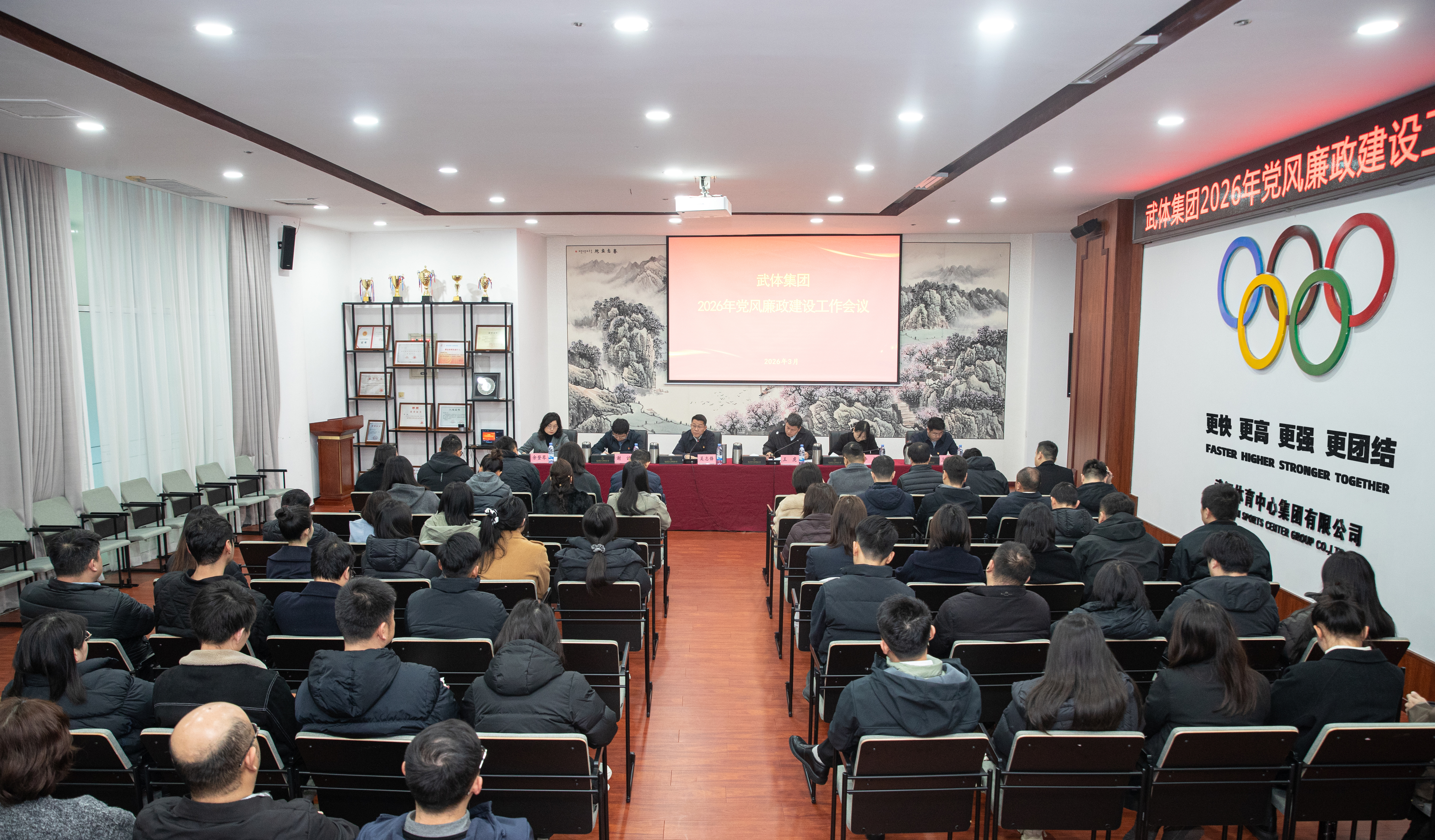 九游体育召开2026年党风廉政建设工作会议
