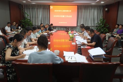 九游体育召开年中党建工作会(图1) 九游体育召开年中党建工作会(图1)