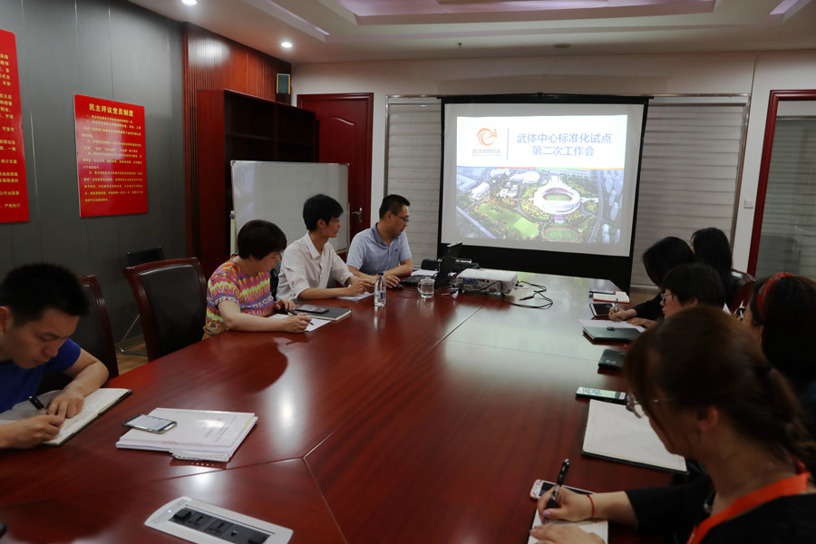 九游九游体育召开场馆管理服务综合标准化试点第二次工作会(图1)