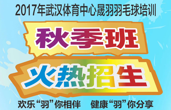 九游体育秋季培训班火爆招生啦
