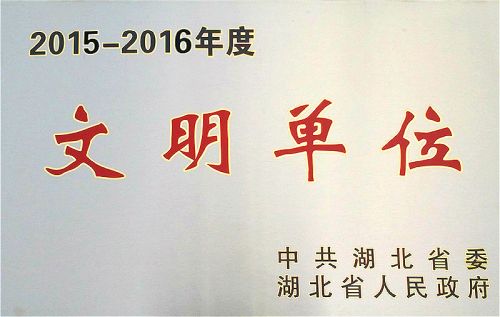 九游体育再次荣获“省级文明单位”荣誉称号