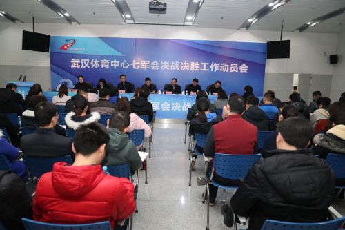 九游体育召开七军会动员大会(图1)