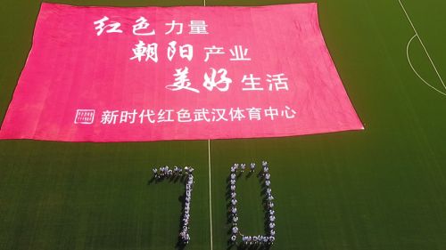 九游体育庆祝祖国70华诞(图5)